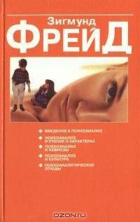 Введение в психоанализ. Психоанализ и учение о характерах. Психоанализ и неврозы. Психоанализ и культура. Психоаналитические этюды