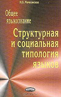 Общее языкознание: Структурная и социальная типология языков