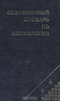 Современный словарь по психологии