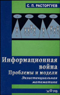 Информационная война. Проблемы и модели. Экзистенциальная математика: Учебное пособие для студентов, обучающихся по специальностям в области информационной безопасности.