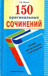 150 оригинальных сочинений: Пособие для школьников и абитуриентов - 2-е изд.