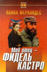 Мой отец - Фидель Кастро - (Серия "Тайны ХХ века")