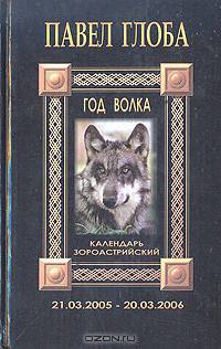 Календарь астрологический зороастрийский. Год Волка. 21.03.2005 - 20.03.2006