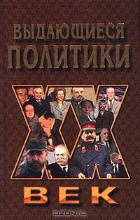 Выдающиеся политики