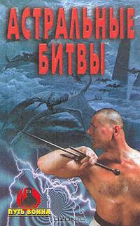Астральные битвы