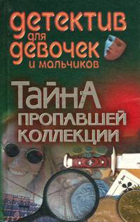 Тайна пропавшей коллекции