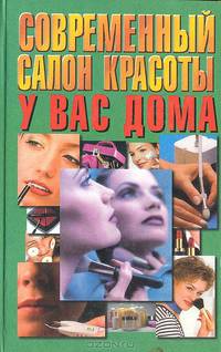Современный салон красоты у вас дома