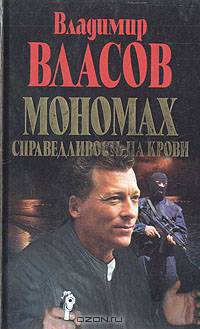 Мономах. Справедливость на крови