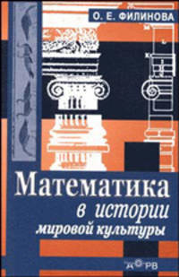 Математика в истории мировой культуры: Уч. пос. для студентов вузов обучающ. по спец. в обл. информ. безопасности