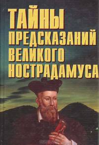 Тайны предсказаний великого Нострадамуса