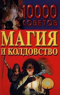10000 советов. Магия и колдовство