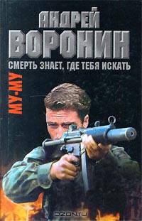 Му-му. Смерть знает, где тебя искать