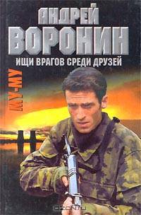 Му-му. Ищи врагов среди друзей