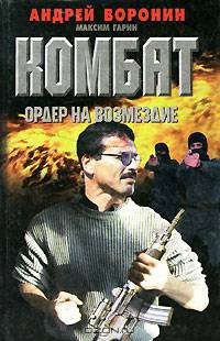Комбат. Ордер на возмездие