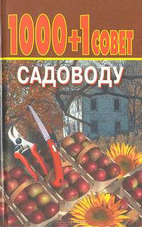1000+1 совет садоводу