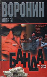 Банда. Смертельная схватка