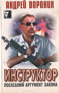 Инструктор. Последний аргумент закона