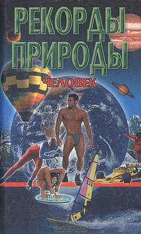Рекорды природы. Человек
