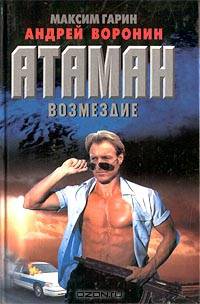Атаман. Возмездие
