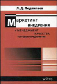 Маркетинг и менеджмент качества торгового предприятия (Серии: 'Маркетинг внедрения', 'Менеджмент качества')