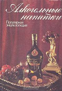 Алкогольные напитки. Популярная энциклопедия