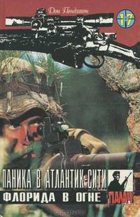 Паника в Атлантик-Сити. Флорида в огне. Том 17