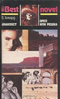 Аванпост. Орел или решка