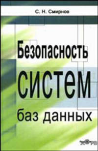 Безопасность систем баз данных