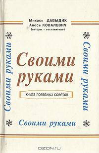 Своими руками. Книга полезных советов