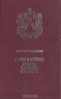 Время и музыка Михаила Клеофаса Огинского
