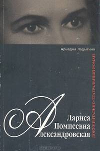 Лариса Помпеевна Александровская: Документально-театральный роман