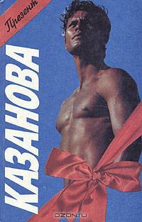 Казанова