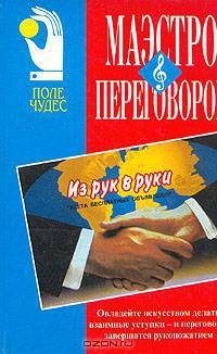 Маэстро переговоров