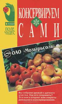 Консервируем сами
