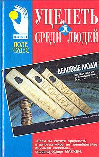 Уцелеть среди людей