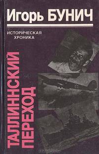 Таллиннский переход. Историческая хроника балтийской трагедии