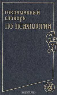 Современный словарь по психологии