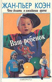Ваш ребенок. Что делать в ожидании врача