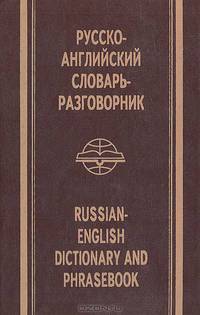 Русско-английский словарь-разговорник
