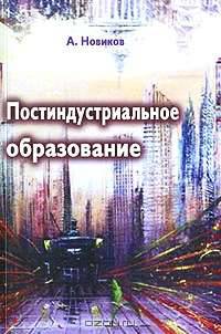 Постиндустриальное образование