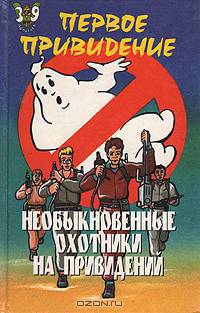 Необыкновенные охотники на привидений: Первое привидение