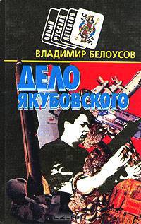 Дело Якубовского