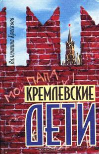 Кремлевские дети