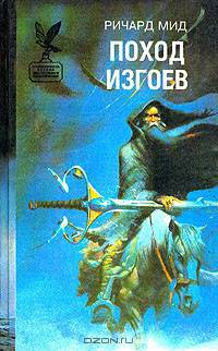 Поход Изгоев