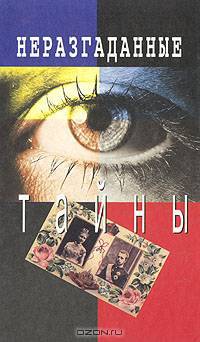 Неразгаданные тайны