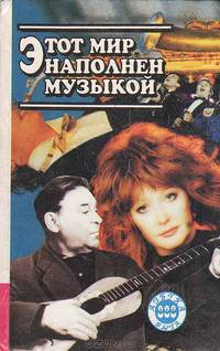 Этот мир наполнен музыкой