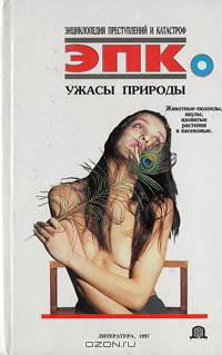 Ужасы природы