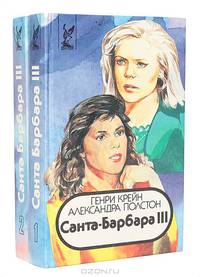 Санта-Барбара III (комплект из 2 книг)