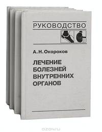 Лечение болезней внутренних органов. В 3 томах (комплект из 4 книг)