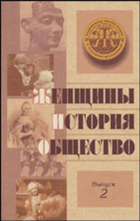 Женщины. История. Общество. Сборник научных статей. Выпуск 2